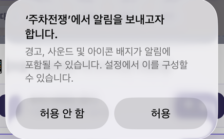 알림 허용 팝업 실제 화면