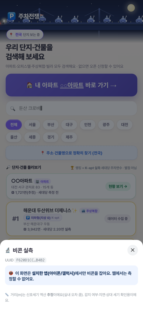 비콘 실측 화면