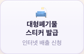 대형폐기물 스티커 발급 빠른 버튼 실물