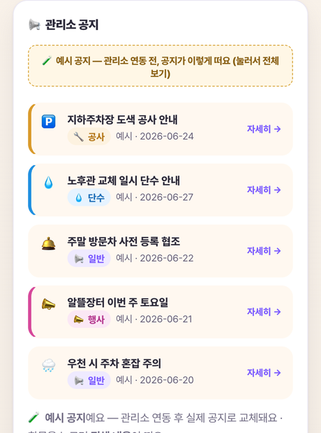 관리사무소 공지 실제 화면