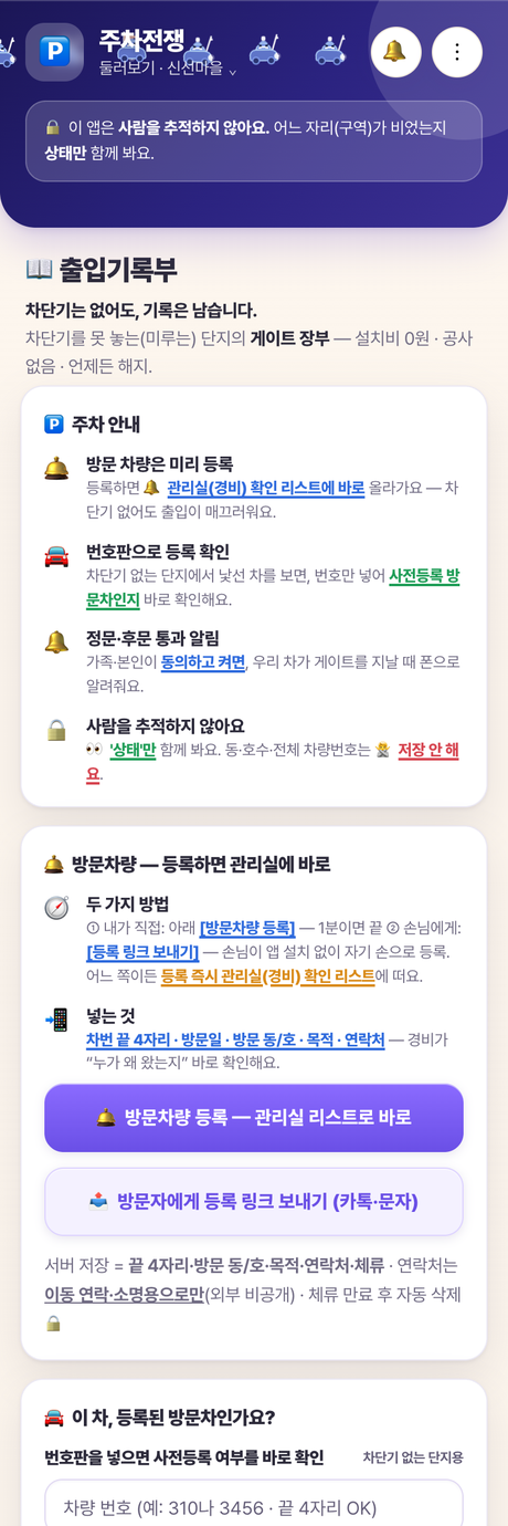 출입기록부·방문차 실제 화면