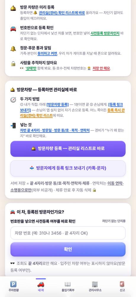 방문차량 등록 버튼 실제 화면